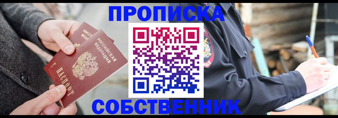 прописка в Поронайске